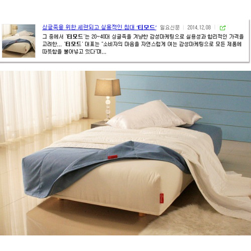 [일요신문] 싱글족을 위한 세련되고 실용적인 침대 &quot;티모드&quot;